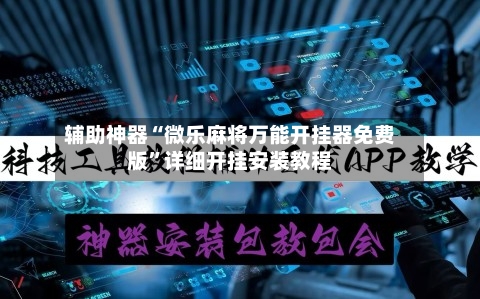 辅助神器“微乐麻将万能开挂器免费版”详细开挂安装教程