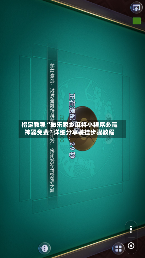 指定教程“微乐家乡麻将小程序必赢神器免费”详细分享装挂步骤教程
