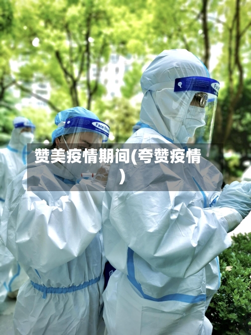 赞美疫情期间(夸赞疫情)