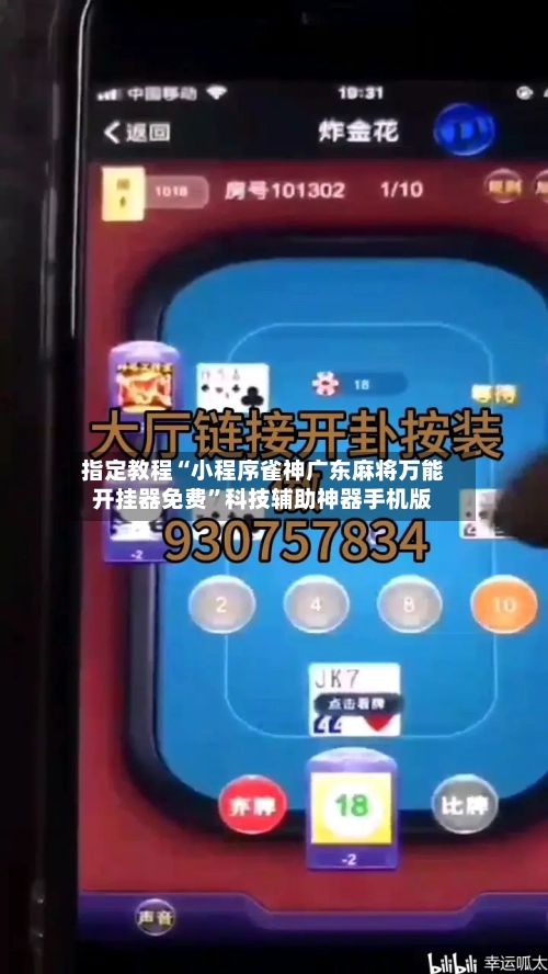指定教程“小程序雀神广东麻将万能开挂器免费”科技辅助神器手机版-第3张图片