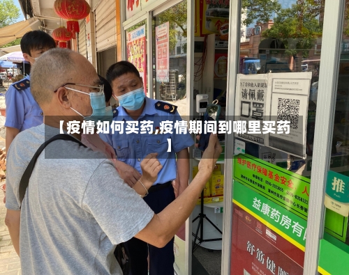 【疫情如何买药,疫情期间到哪里买药】-第3张图片