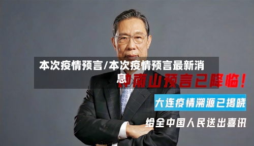 本次疫情预言/本次疫情预言最新消息-第2张图片