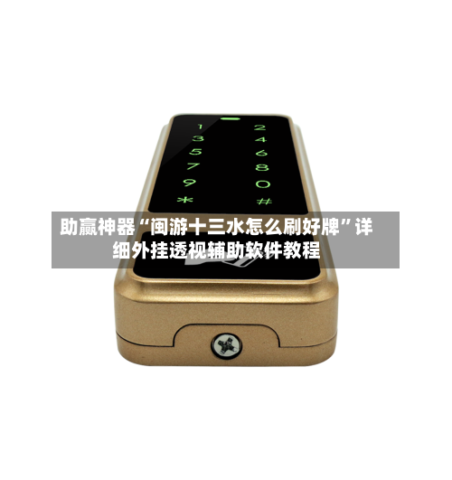 助赢神器“闽游十三水怎么刷好牌”详细外挂透视辅助软件教程