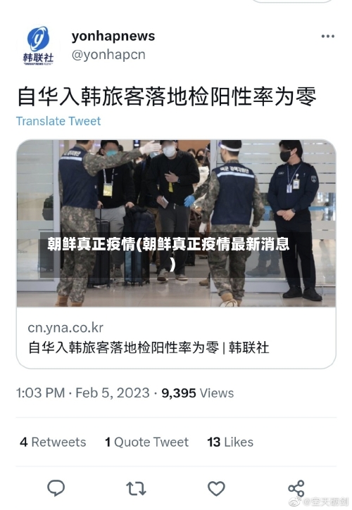 朝鲜真正疫情(朝鲜真正疫情最新消息)-第3张图片
