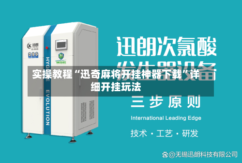 实操教程“迅奇麻将开挂神器下载”详细开挂玩法