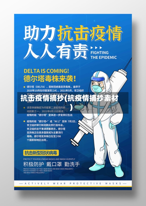 抗击疫情摘抄(抗疫情摘抄素材)-第2张图片