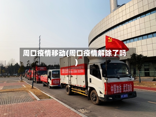 周口疫情移动(周口疫情解除了吗)