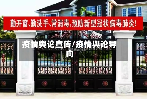 疫情舆论宣传/疫情舆论导向-第2张图片