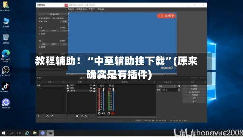 教程辅助！“中至辅助挂下载”(原来确实是有插件)