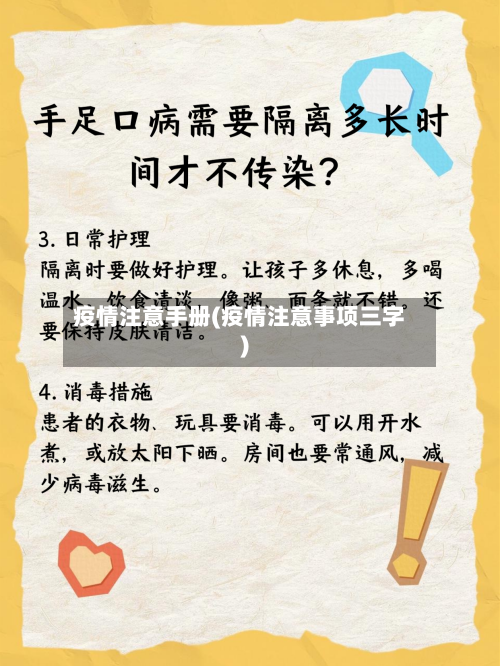 疫情注意手册(疫情注意事项三字)