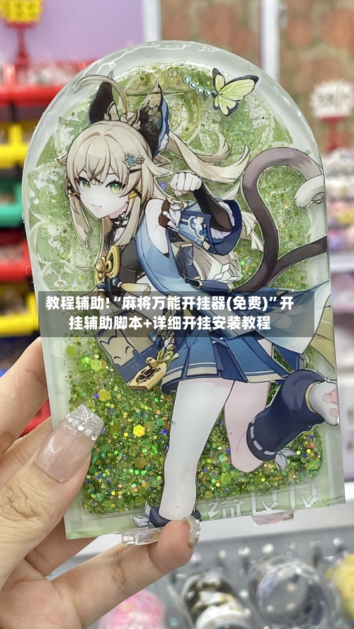 教程辅助!“麻将万能开挂器(免费)”开挂辅助脚本+详细开挂安装教程