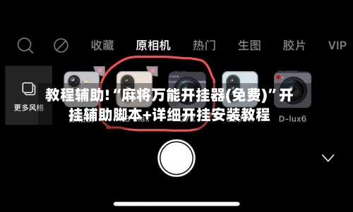 教程辅助!“麻将万能开挂器(免费)	”开挂辅助脚本+详细开挂安装教程-第3张图片