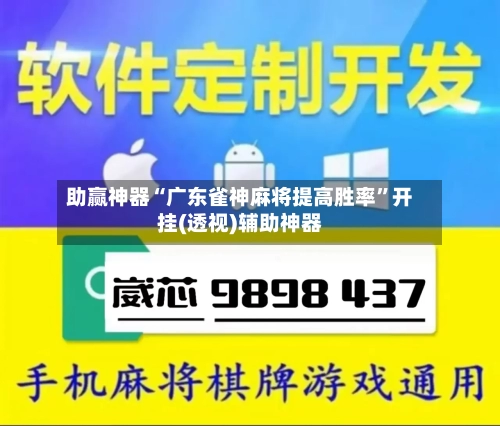 助赢神器“广东雀神麻将提高胜率	”开挂(透视)辅助神器-第2张图片