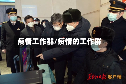 疫情工作群/疫情的工作群