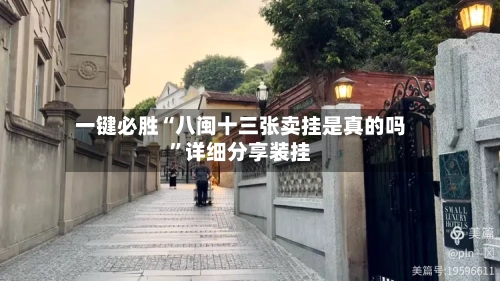 一键必胜“八闽十三张卖挂是真的吗”详细分享装挂-第2张图片
