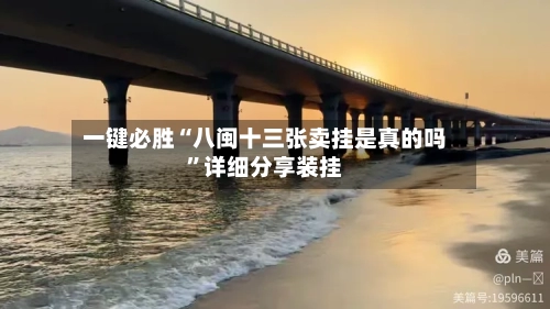 一键必胜“八闽十三张卖挂是真的吗”详细分享装挂