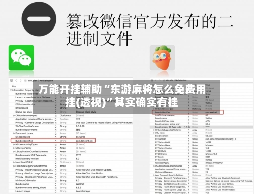 万能开挂辅助“东游麻将怎么免费用挂(透视)”其实确实有挂