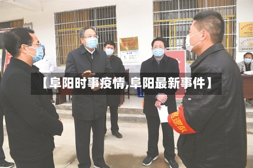 【阜阳时事疫情,阜阳最新事件】-第3张图片