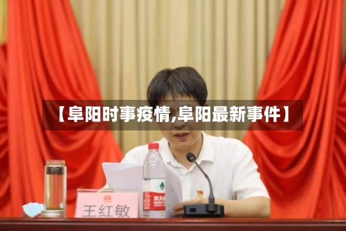 【阜阳时事疫情,阜阳最新事件】