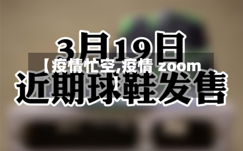 【疫情忙空,疫情 zoom】-第3张图片