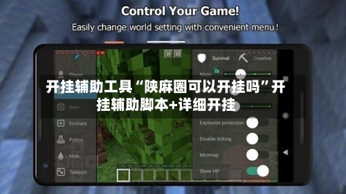 开挂辅助工具“陕麻圈可以开挂吗”开挂辅助脚本+详细开挂