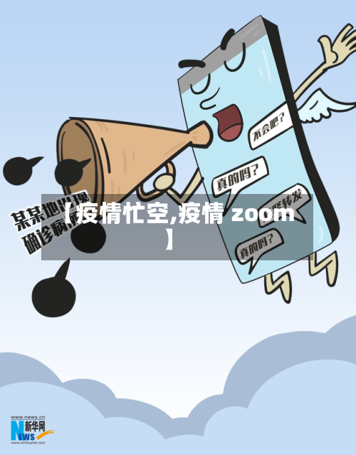 【疫情忙空,疫情 zoom】-第2张图片