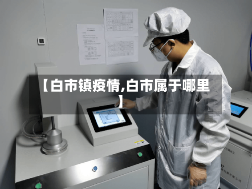 【白市镇疫情,白市属于哪里】