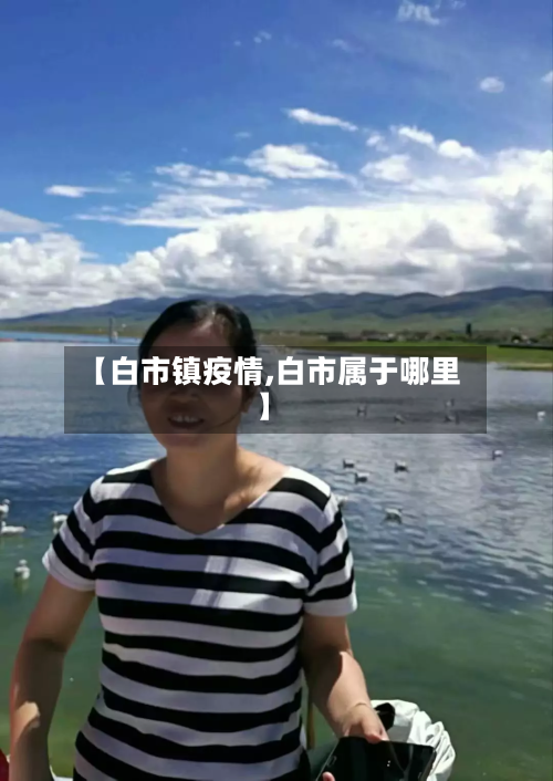 【白市镇疫情,白市属于哪里】-第3张图片