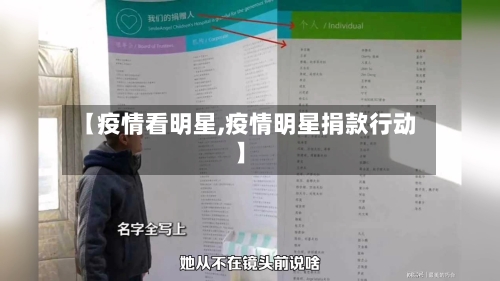 【疫情看明星,疫情明星捐款行动】