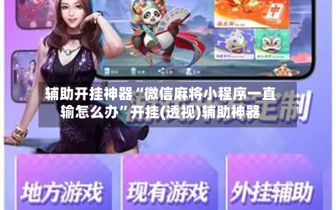 辅助开挂神器“微信麻将小程序一直输怎么办	”开挂(透视)辅助神器-第2张图片