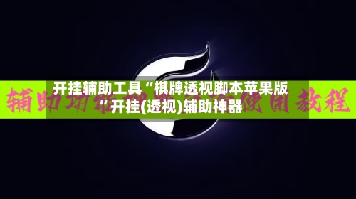开挂辅助工具“棋牌透视脚本苹果版”开挂(透视)辅助神器