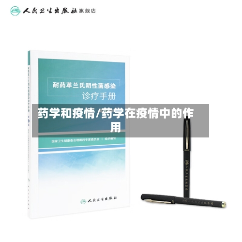 药学和疫情/药学在疫情中的作用
