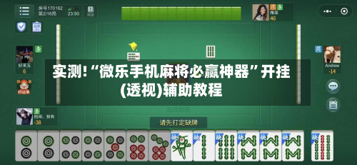 实测!“微乐手机麻将必赢神器”开挂(透视)辅助教程