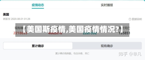 【美国斯疫情,美国疫情情况?】