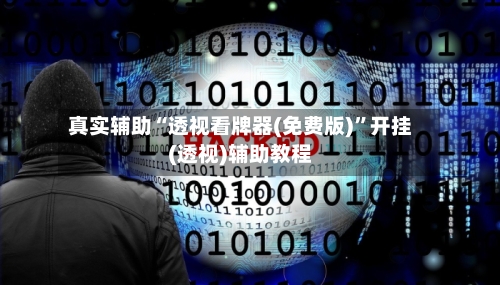 真实辅助“透视看牌器(免费版)”开挂(透视)辅助教程-第2张图片