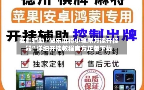 实测辅助“微乐麻将小程序万能开挂器”详细开挂教程官方正版下载-第2张图片