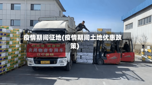 疫情期间征地(疫情期间土地优惠政策)-第2张图片