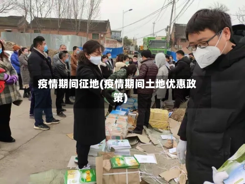 疫情期间征地(疫情期间土地优惠政策)-第3张图片