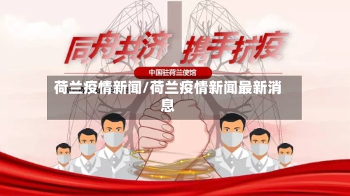 荷兰疫情新闻/荷兰疫情新闻最新消息