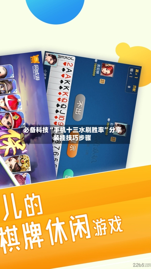 必备科技“手机十三水刷胜率	”分享装挂技巧步骤-第2张图片
