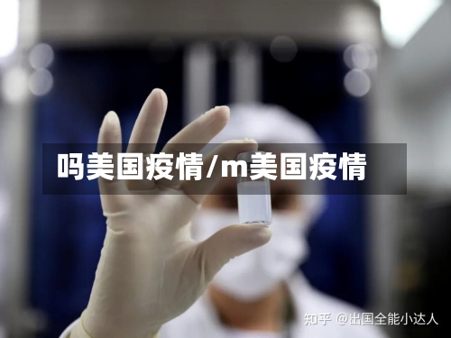 吗美国疫情/m美国疫情