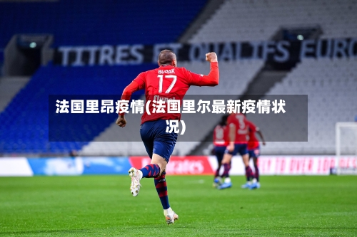 法国里昂疫情(法国里尔最新疫情状况)-第2张图片
