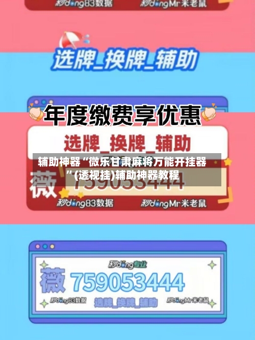 辅助神器“微乐甘肃麻将万能开挂器”(透视挂)辅助神器教程-第3张图片