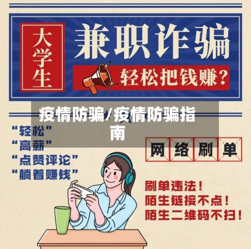 疫情防骗/疫情防骗指南-第2张图片