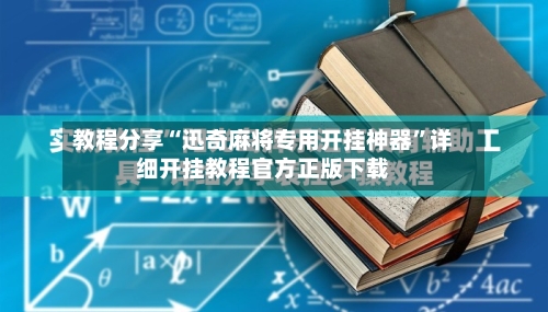 教程分享“迅奇麻将专用开挂神器”详细开挂教程官方正版下载-第2张图片