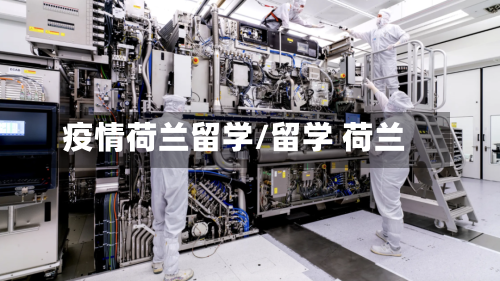 疫情荷兰留学/留学 荷兰-第2张图片