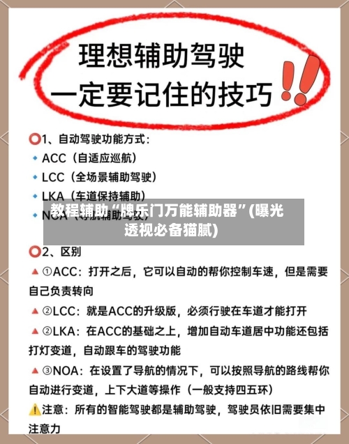 教程辅助“牌乐门万能辅助器”(曝光透视必备猫腻)-第3张图片