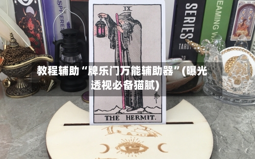 教程辅助“牌乐门万能辅助器	”(曝光透视必备猫腻)-第2张图片
