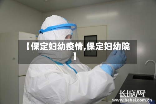 【保定妇幼疫情,保定妇幼院】