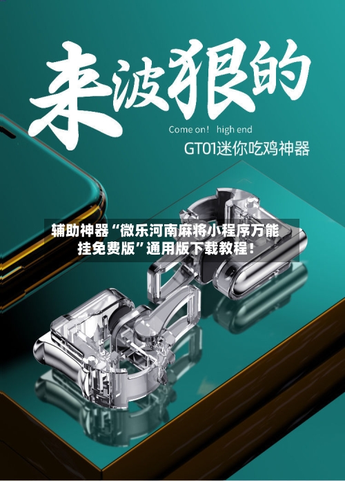 辅助神器“微乐河南麻将小程序万能挂免费版”通用版下载教程！